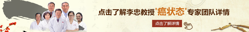 操操啊啊啊北京御方堂李忠教授“癌状态”专家团队详细信息